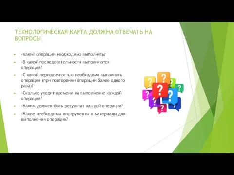 ТЕХНОЛОГИЧЕСКАЯ КАРТА ДОЛЖНА ОТВЕЧАТЬ НА ВОПРОСЫ -Какие операции необходимо выполнять?