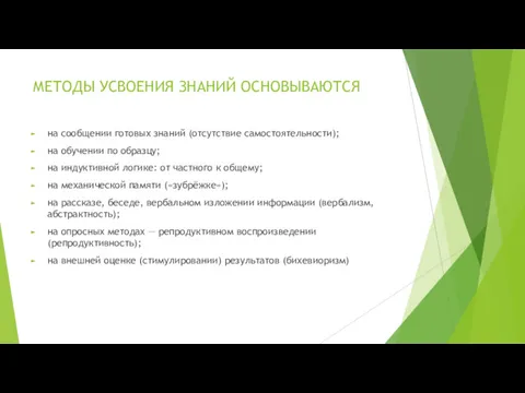 МЕТОДЫ УСВОЕНИЯ ЗНАНИЙ ОСНОВЫВАЮТСЯ на сообщении готовых знаний (отсутствие самостоятельности);