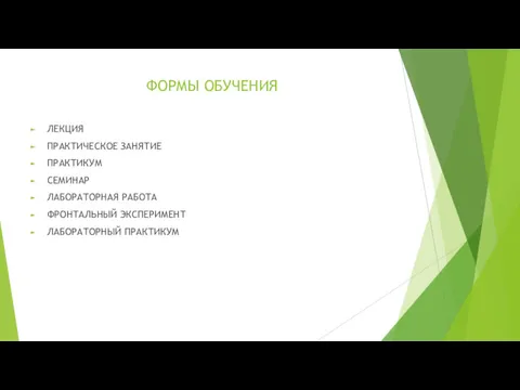 ФОРМЫ ОБУЧЕНИЯ ЛЕКЦИЯ ПРАКТИЧЕСКОЕ ЗАНЯТИЕ ПРАКТИКУМ СЕМИНАР ЛАБОРАТОРНАЯ РАБОТА ФРОНТАЛЬНЫЙ ЭКСПЕРИМЕНТ ЛАБОРАТОРНЫЙ ПРАКТИКУМ