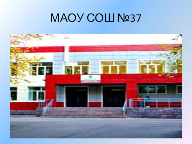 МАОУ СОШ №37