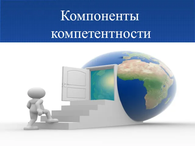 Компоненты компетентности