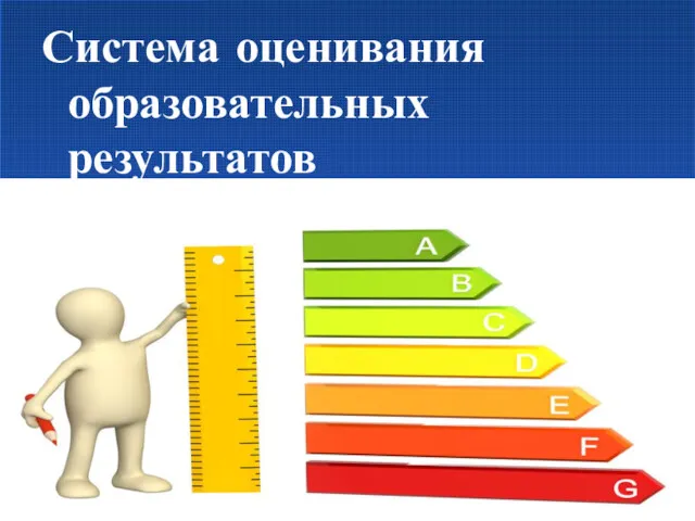 Система оценивания образовательных результатов