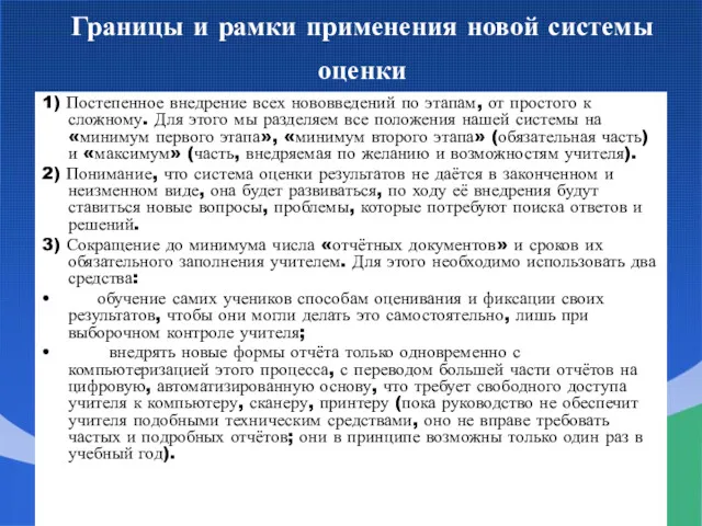 Границы и рамки применения новой системы оценки 1) Постепенное внедрение всех нововведений по