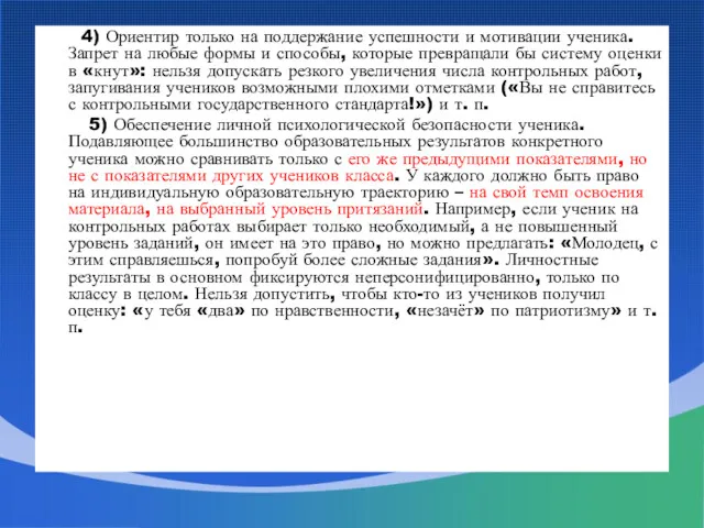 4) Ориентир только на поддержание успешности и мотивации ученика. Запрет на любые формы