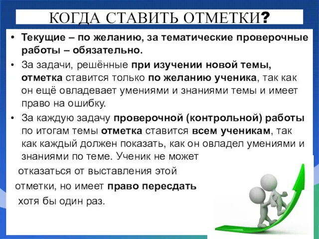 КОГДА СТАВИТЬ ОТМЕТКИ? Текущие – по желанию, за тематические проверочные работы – обязательно.