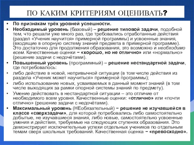 ПО КАКИМ КРИТЕРИЯМ ОЦЕНИВАТЬ? По признакам трёх уровней успешности. Необходимый уровень (базовый) –