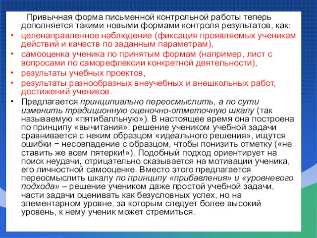 Привычная форма письменной контрольной работы теперь дополняется такими новыми формами контроля результатов, как: