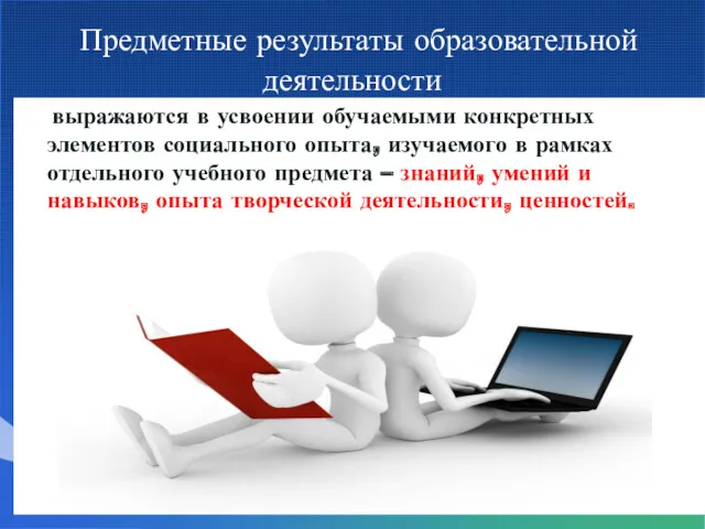 Предметные результаты образовательной деятельности выражаются в усвоении обучаемыми конкретных элементов