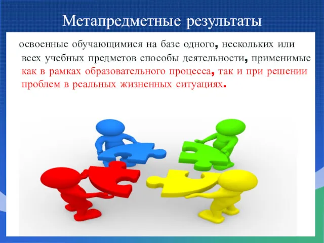 Метапредметные результаты освоенные обучающимися на базе одного, нескольких или всех учебных предметов способы