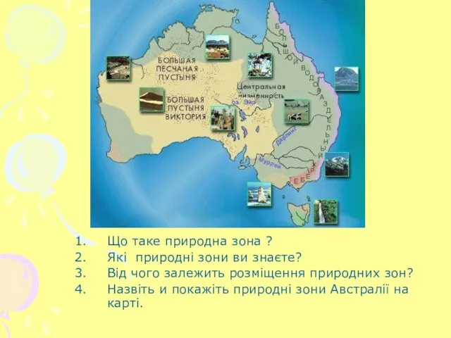 Що таке природна зона ? Які природні зони ви знаєте?