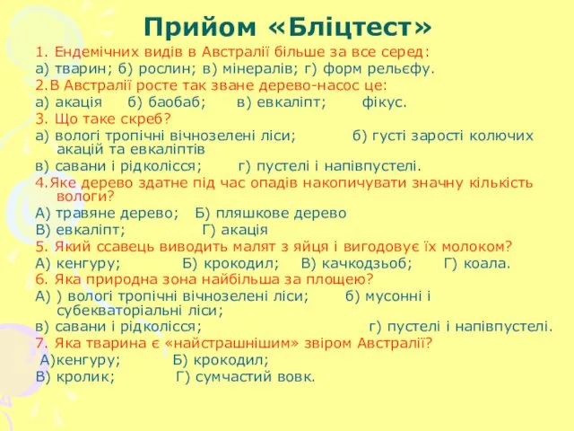 Прийом «Бліцтест» 1. Ендемічних видів в Австралії більше за все