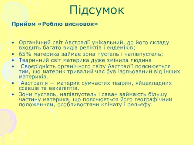 Підсумок Прийом «Роблю висновок» Органічний світ Австралії унікальний, до його