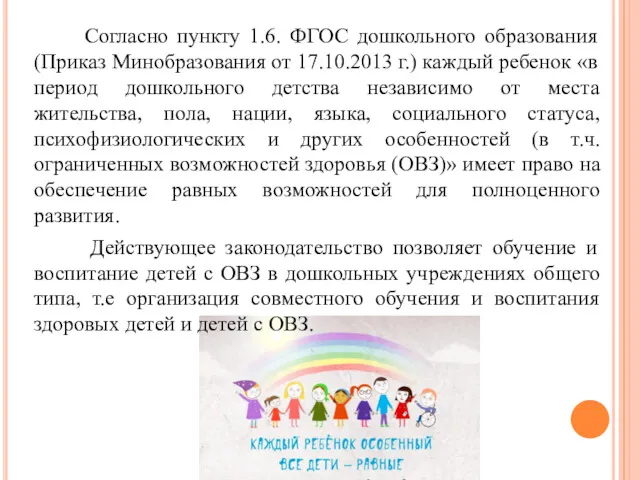 Согласно пункту 1.6. ФГОС дошкольного образования (Приказ Минобразования от 17.10.2013
