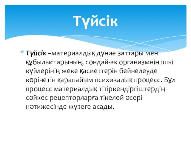 Түйсiк –материалдық дүние заттары мен құбылыстарының, сондай-ақ организмнiң iшкi күйлерiнiң