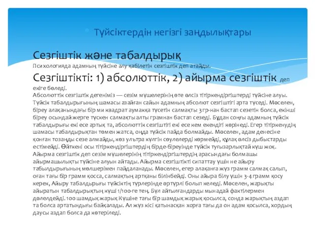 Түйсіктердін негізгі заңдылықтары Сезгіштік және табалдырық Психологияда адамның түйсіне алу