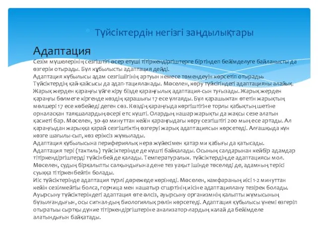 Түйсіктердін негізгі заңдылықтары Адаптация Сезім мүшелерінің сезгіштігі әсер етуші тітіркендіргіштерге