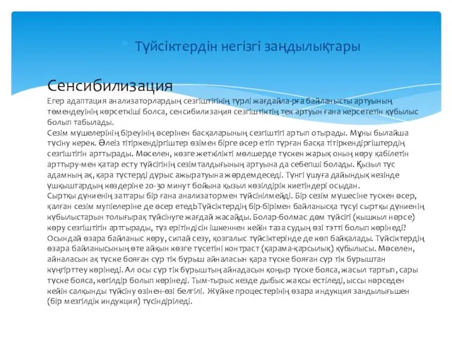 Түйсіктердін негізгі заңдылықтары Сенсибилизация Егер адаптация анализаторлардың сезгіштігінің түрлі жағдайла-рға