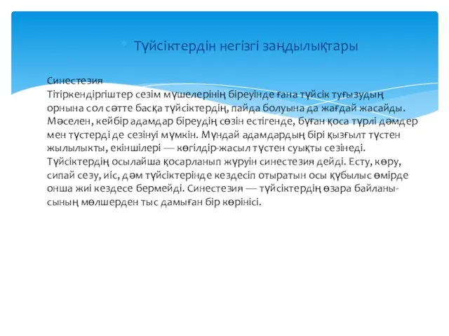 Түйсіктердін негізгі заңдылықтары Синестезия Тітіркендіргіштер сезім мүшелерінің біреуінде ғана түйсік