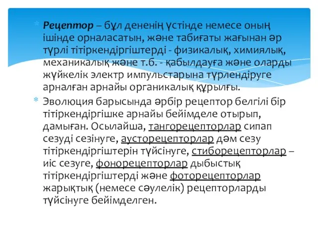 Рецептор – бұл дененiң үстiнде немесе оның iшiнде орналасатын, және