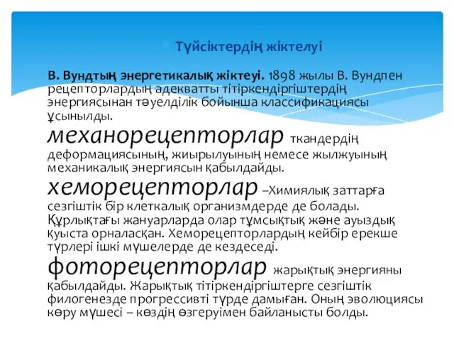 Түйсiктердiң жiктелуi В. Вундтың энергетикалық жiктеуi. 1898 жылы В. Вундпен