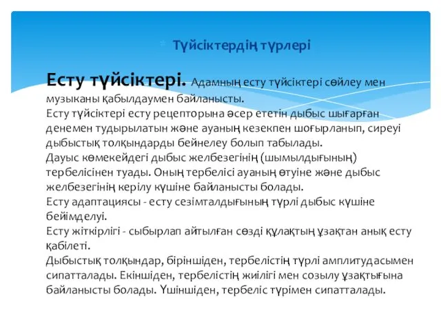 Түйсiктердiң түрлерi Есту түйсiктерi. Адамның есту түйсiктерi сөйлеу мен музыканы