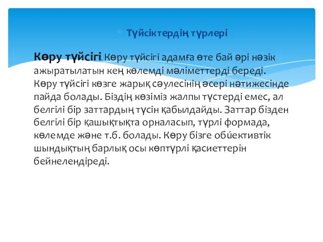 Түйсiктердiң түрлерi Көру түйсiгi. Көру түйсiгi адамға өте бай әрi