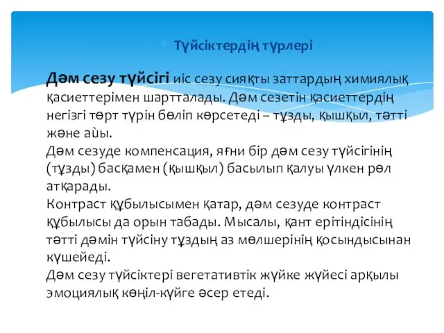 Түйсiктердiң түрлерi Дәм сезу түйсiгi иiс сезу сияқты заттардың химиялық