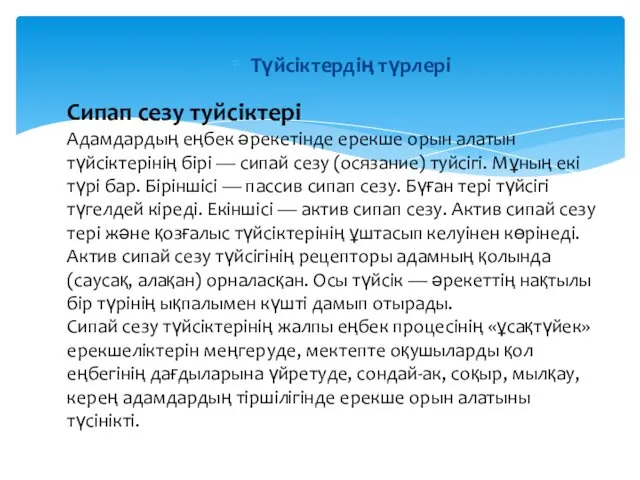 Түйсiктердiң түрлерi Сипап сезу туйсіктері Адамдардың еңбек әрекетінде ерекше орын