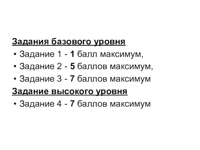 Задания базового уровня Задание 1 - 1 балл максимум, Задание