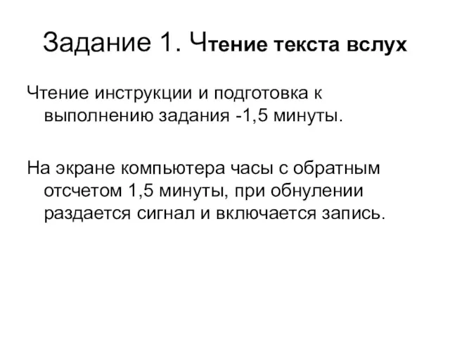 Задание 1. Чтение текста вслух Чтение инструкции и подготовка к