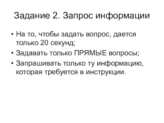 Задание 2. Запрос информации На то, чтобы задать вопрос, дается