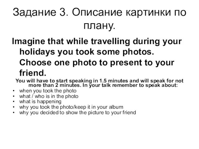 Задание 3. Описание картинки по плану. Imagine that while travelling