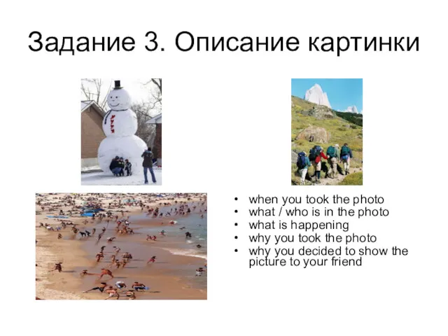 Задание 3. Описание картинки when you took the photo what