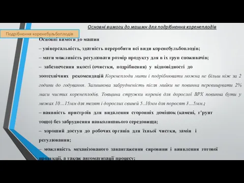 Подрібнення коренебульбоплодів Основні вимоги до машмн для подрібнення коренеплодів Основні