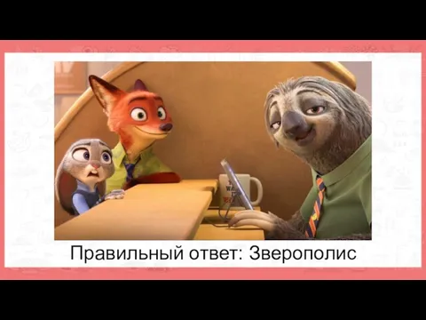 Правильный ответ: Зверополис