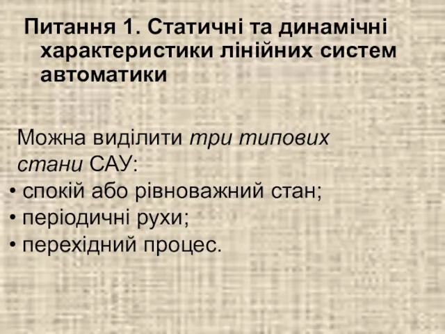 Питання 1. Статичні та динамічні характеристики лінійних систем автоматики Можна