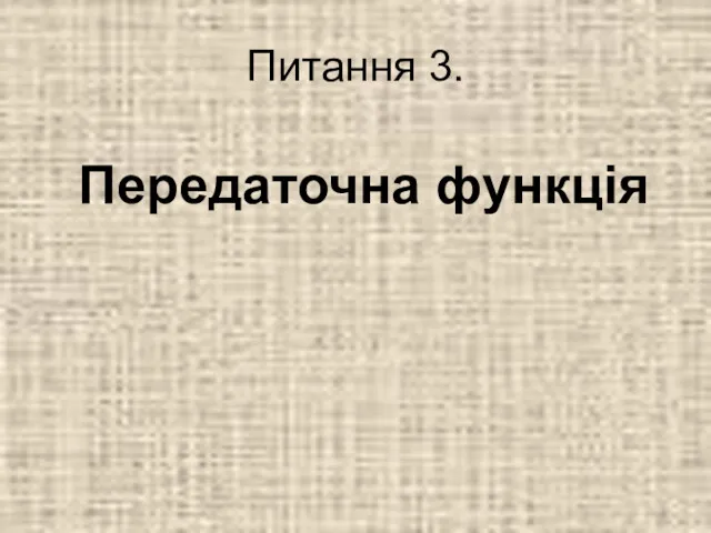 Питання 3. Передаточна функція