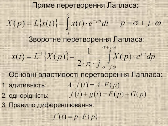 Пряме перетворення Лапласа: Зворотне перетворення Лапласа: Основні властивості перетворення Лапласа: