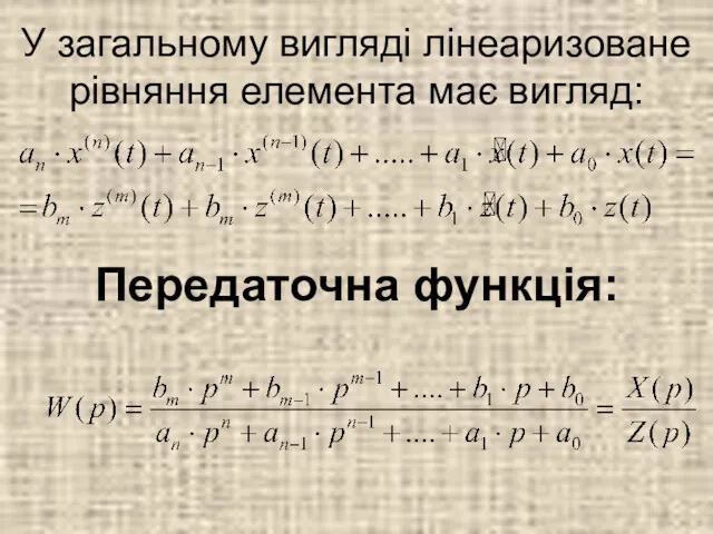 Передаточна функція: У загальному вигляді лінеаризоване рівняння елемента має вигляд: