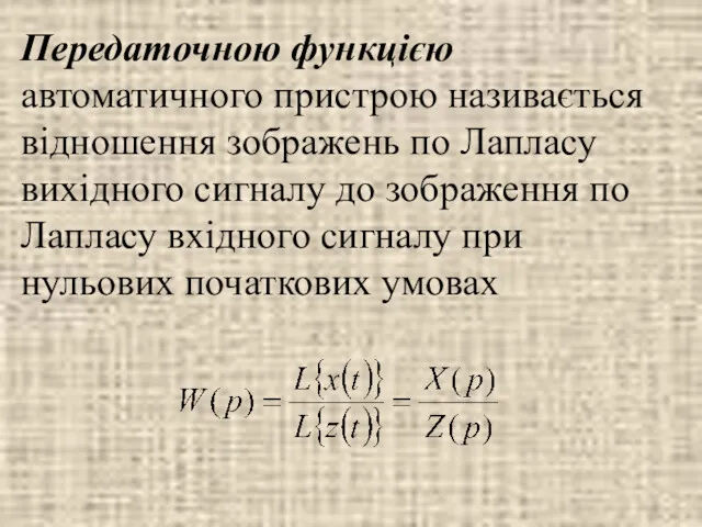 Передаточною функцією автоматичного пристрою називається відношення зображень по Лапласу вихідного