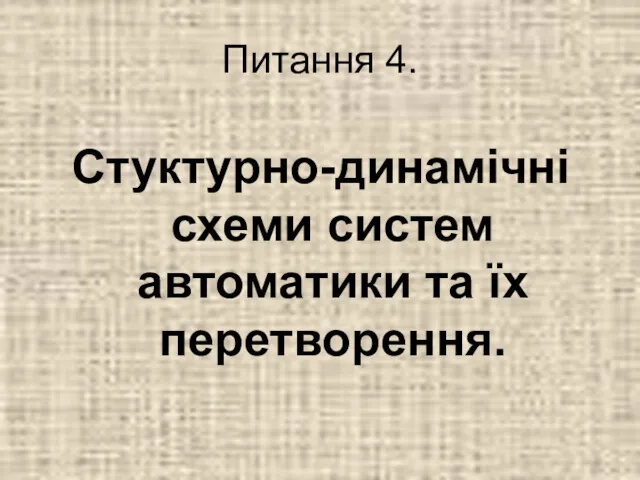 Питання 4. Стуктурно-динамічні схеми систем автоматики та їх перетворення.