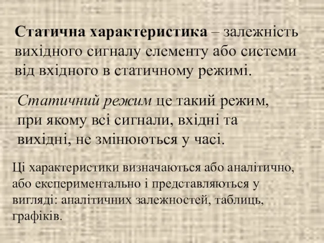 Статична характеристика – залежність вихідного сигналу елементу або системи від