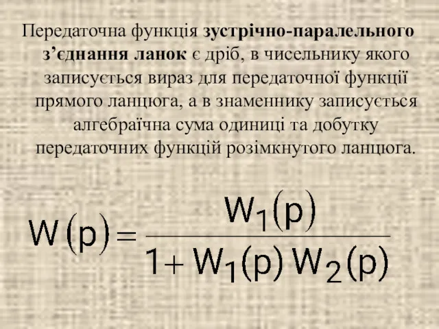 Передаточна функція зустрічно-паралельного з’єднання ланок є дріб, в чисельнику якого