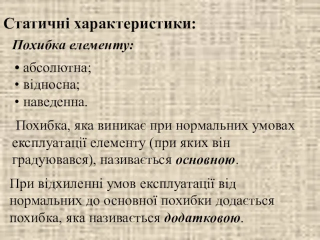 Статичні характеристики: Похибка елементу: абсолютна; відносна; наведенна. Похибка, яка виникає