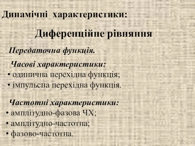 Динамічні характеристики: Передаточна функція. Часові характеристики: одинична перехідна функція; імпульсна