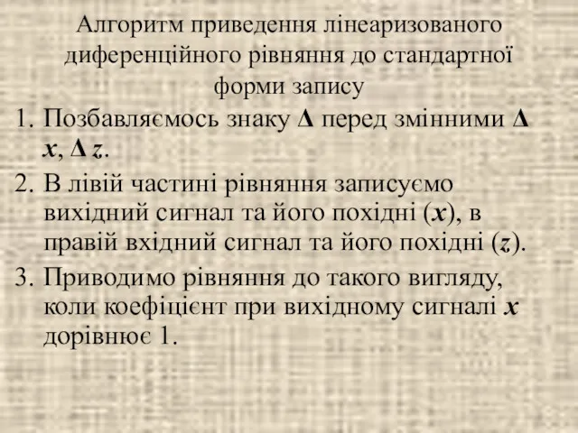 Алгоритм приведення лінеаризованого диференційного рівняння до стандартної форми запису Позбавляємось