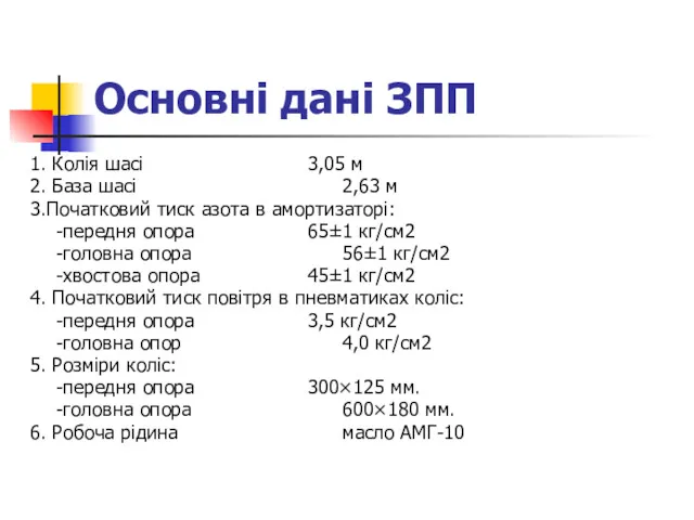 Основні дані ЗПП 1. Колія шасі 3,05 м 2. База