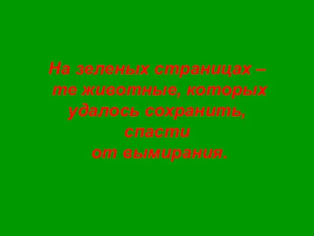 На зеленых страницах – те животные, которых удалось сохранить, спасти от вымирания.