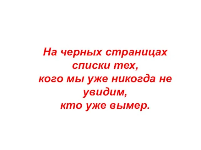 На черных страницах списки тех, кого мы уже никогда не увидим, кто уже вымер.