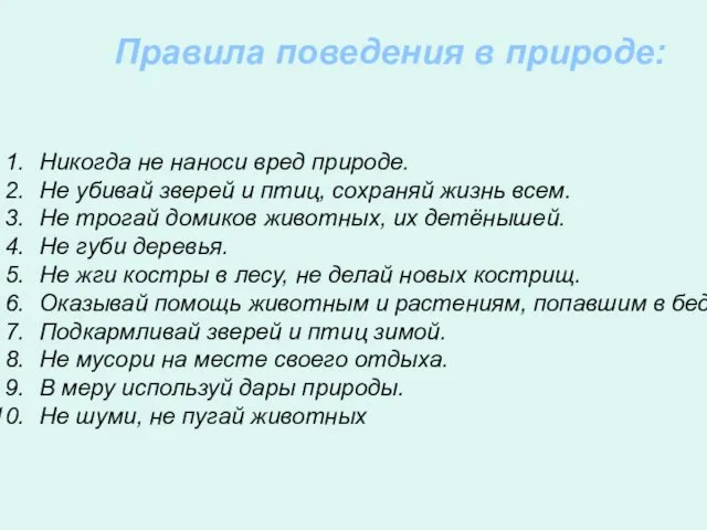 Никогда не наноси вред природе. Не убивай зверей и птиц,